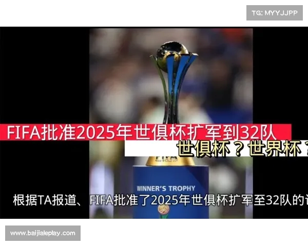 2025年世俱杯扩军至32队后每四年举办一次 球天下体育聚焦全球足球新篇章 2025年世俱杯扩军至32队后每四年举办一次 球天下体育聚焦全球足球新篇章